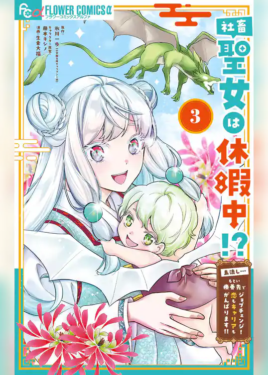社畜聖女は休暇中！？ ～島流し…もとい療養先でジョブチェンジ！ 恋もキャリアもがんばります！！～