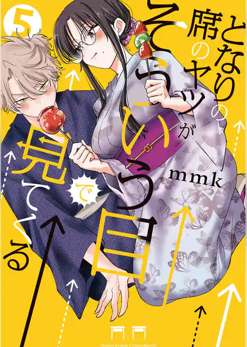 となりの席のヤツがそういう目で見てくる