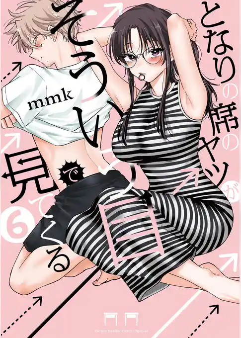 となりの席のヤツがそういう目で見てくる
