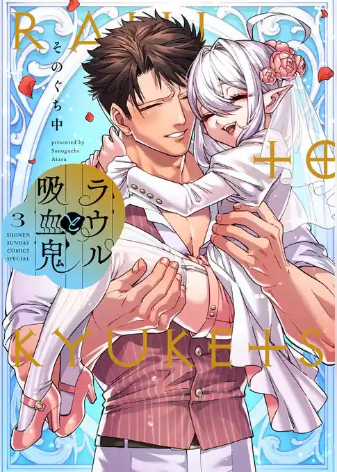 ラウルと吸血鬼