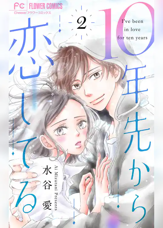 10年先から恋してる