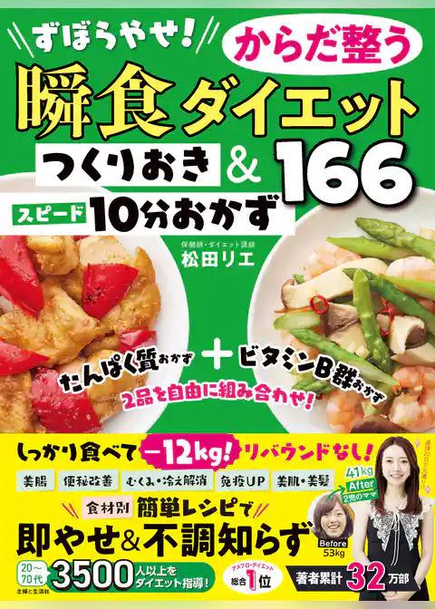 ずぼらやせ！からだ整う瞬食ダイエット つくりおき＆スピード10分おかず166