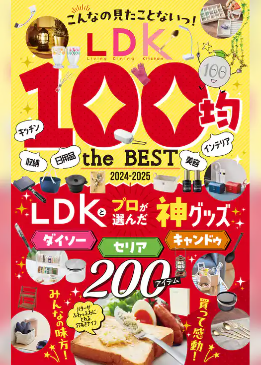 【電子書籍限定】LDK 100均 the BEST 2024-2025