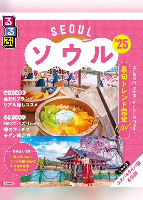 るるぶソウル’25