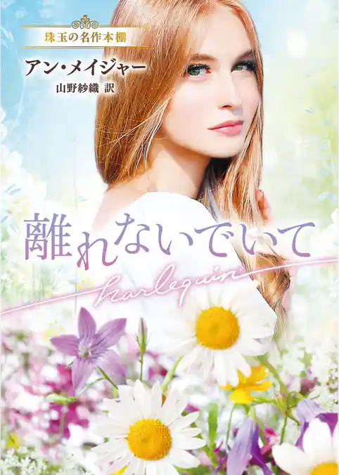 離れないでいて【ハーレクイン文庫版】