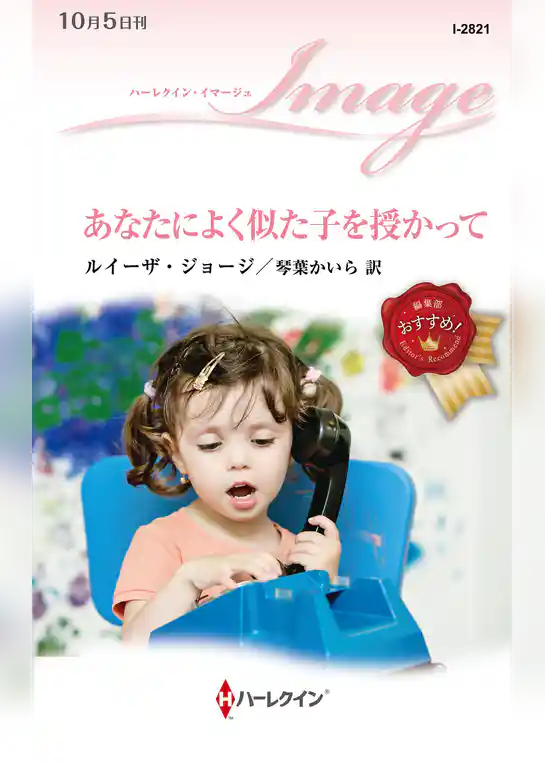 あなたによく似た子を授かって