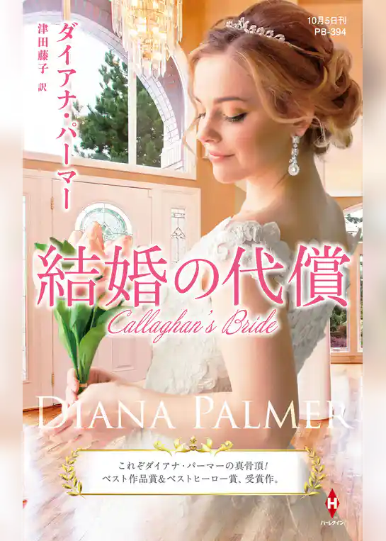 結婚の代償【ハーレクイン・プレゼンツ作家シリーズ別冊版】