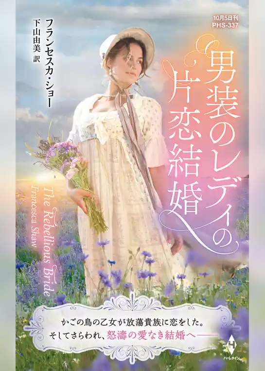 男装のレディの片恋結婚