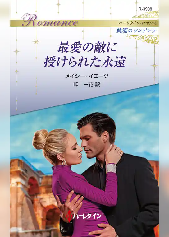最愛の敵に授けられた永遠