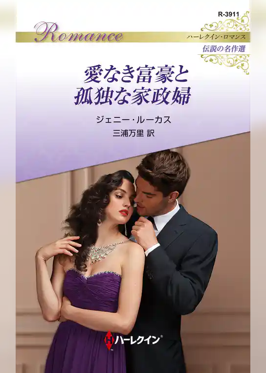 愛なき富豪と孤独な家政婦【ハーレクイン・ロマンス版】