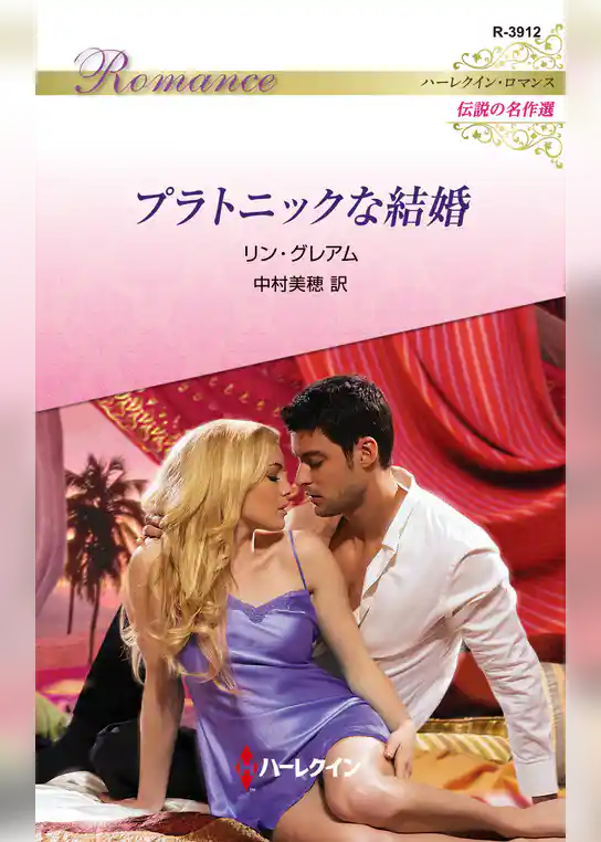 プラトニックな結婚【ハーレクイン・ロマンス版】