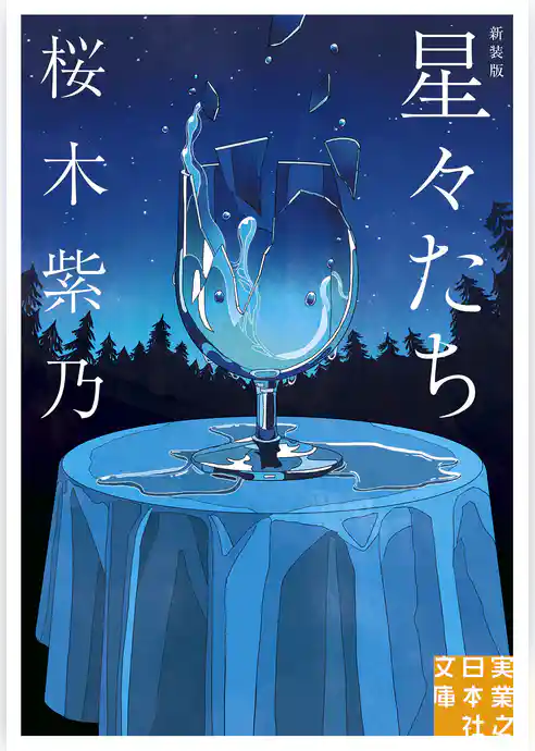 星々たち　新装版