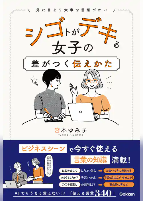 シゴトがデキる女子の差がつく伝えかた