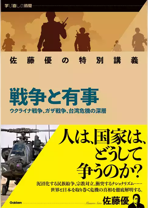 佐藤優の特別講義 戦争と有事 ウクライナ戦争、ガザ戦争、台湾危機の深層