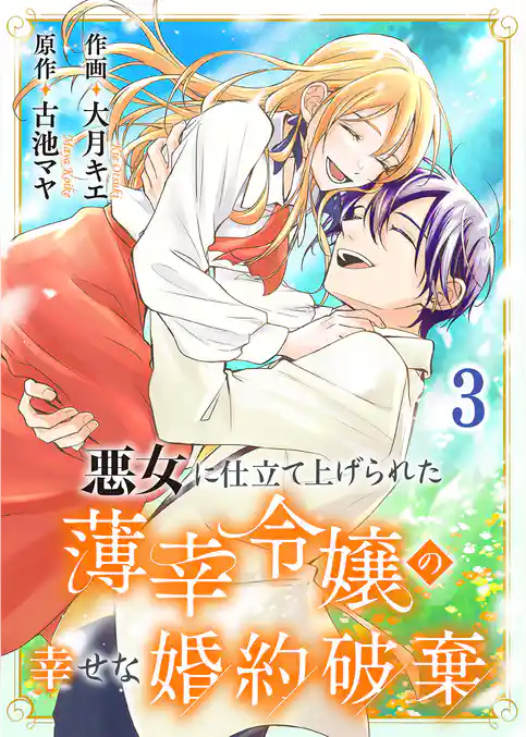 悪女に仕立て上げられた薄幸令嬢の幸せな婚約破棄【電子単行本版／特典おまけ付き】