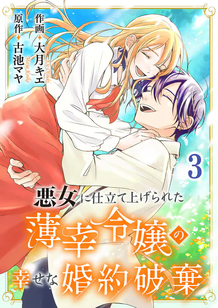 悪女に仕立て上げられた薄幸令嬢の幸せな婚約破棄【電子単行本版／特典おまけ付き】３