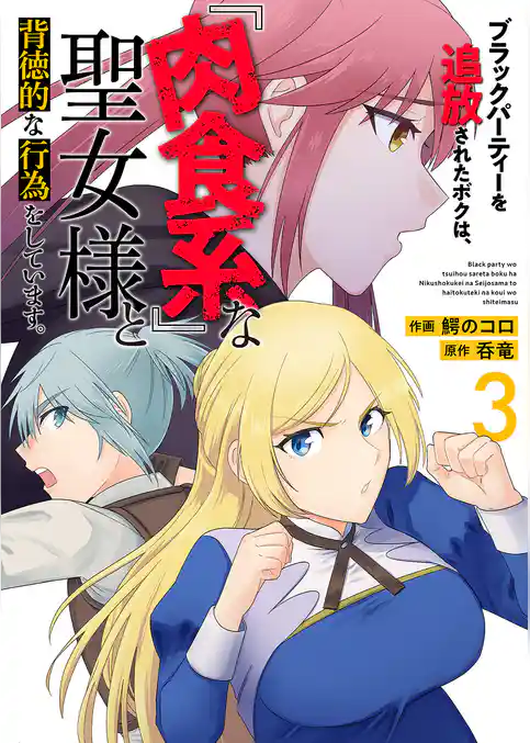 ブラックパーティーを追放されたボクは、『肉食系』な聖女様と背徳的な行為をしています。【電子単行本版】