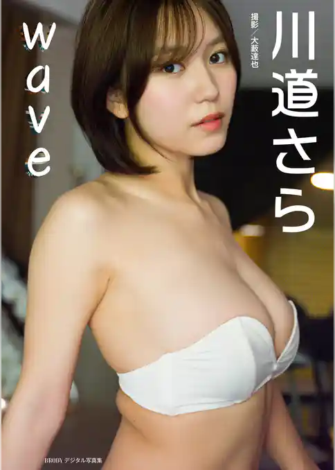 川道さら「wave」 BRODYデジタル写真集【豪華90P増量版】