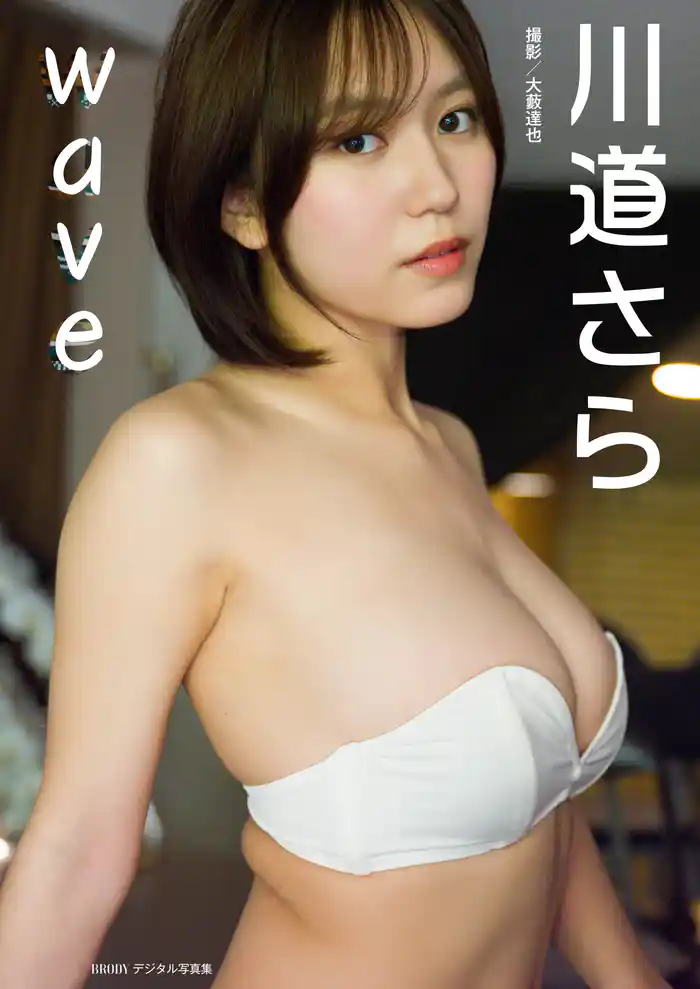 川道さら「wave」 BRODYデジタル写真集【豪華90P増量版】