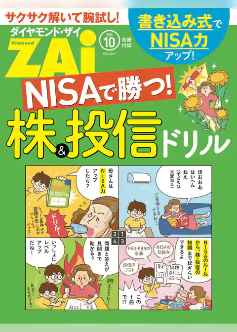 NISAで勝つ！株＆投信ドリル