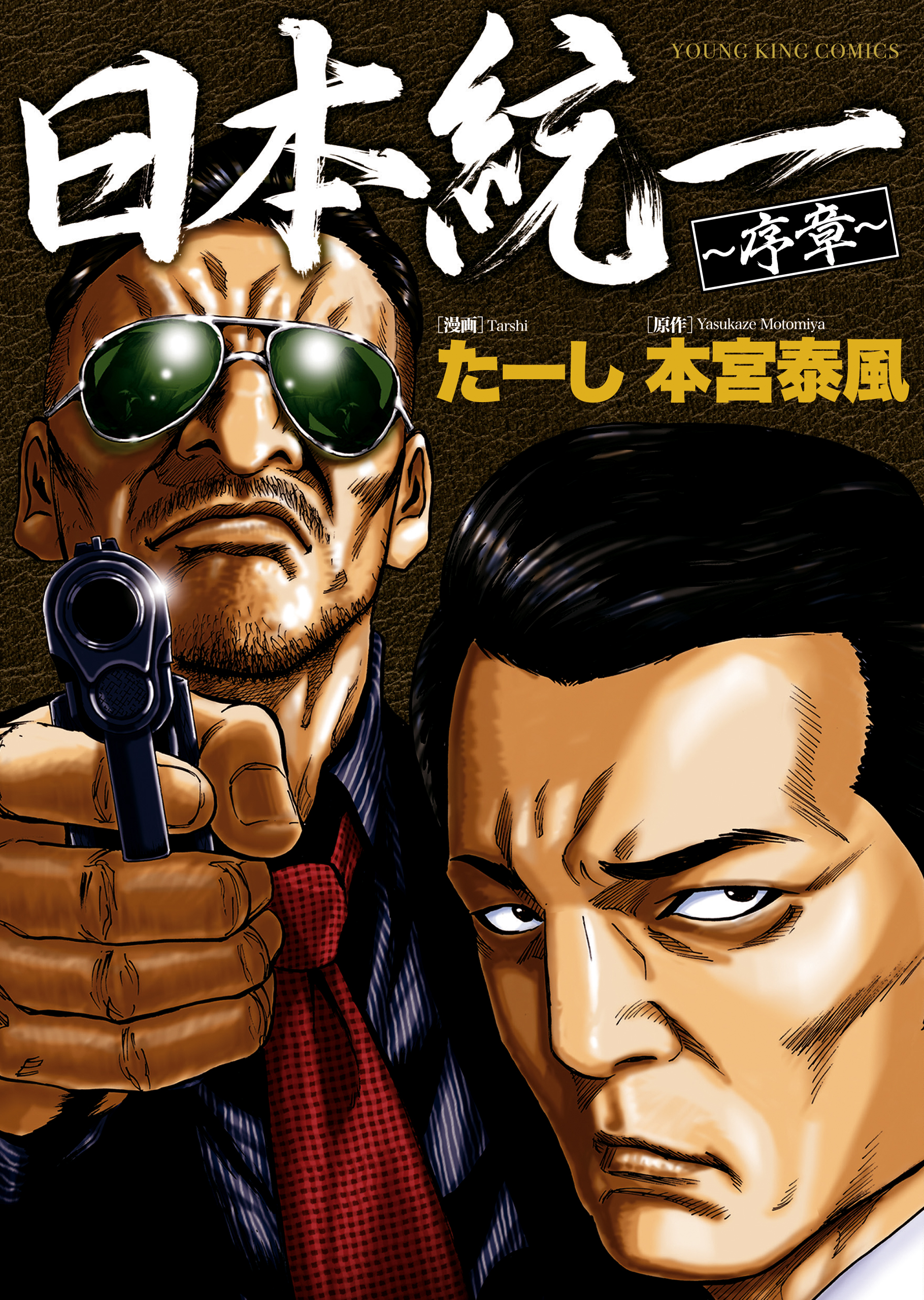 日本統一70(邦画 / 2025) - 動画配信 | U-NEXT 31日間無料トライアル