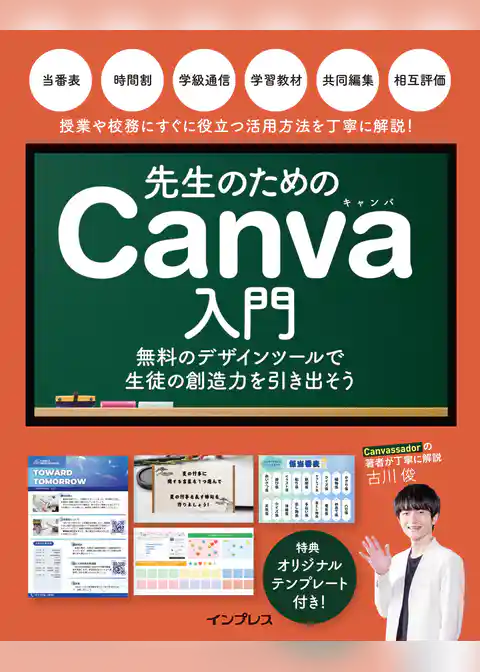 先生のためのCanva入門　無料のデザインツールで生徒の創造力を引き出そう