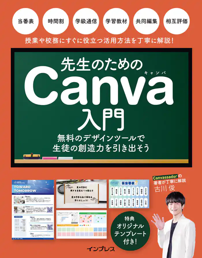 先生のためのCanva入門　無料のデザインツールで生徒の創造力を引き出そう