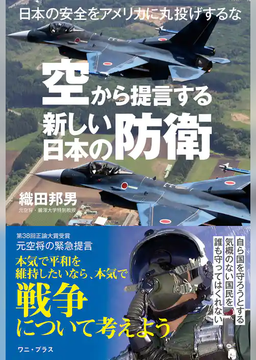 空から提言する新しい日本の防衛 - 日本の安全をアメリカに丸投げするな -