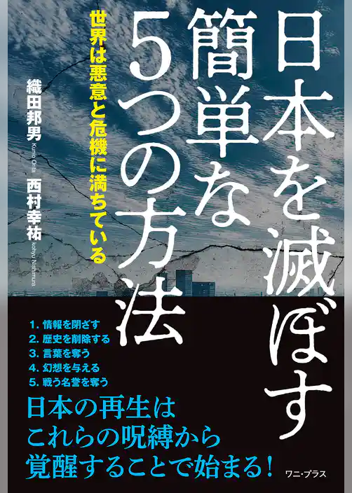 日本を滅ぼす簡単な５つの方法 - 世界は悪意と危機に満ちている -