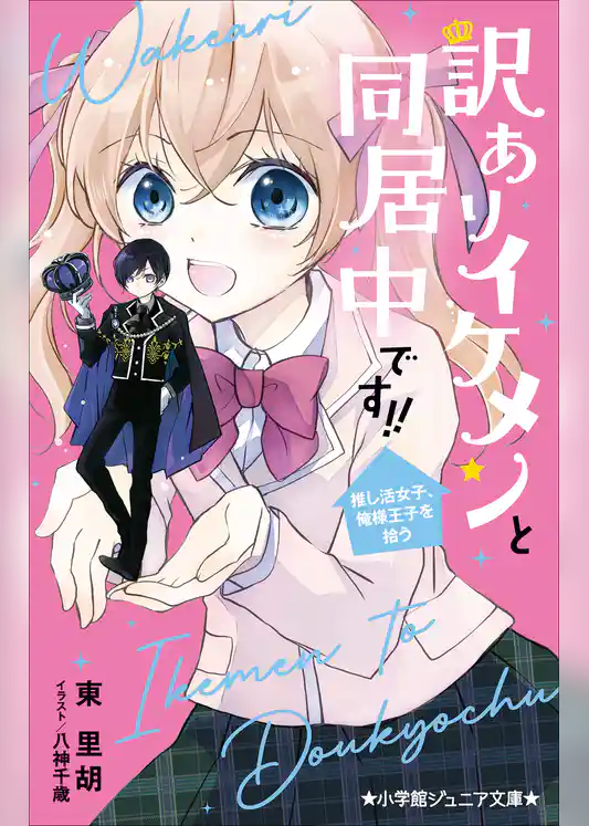 小学館ジュニア文庫　訳ありイケメンと同居中です！！　推し活女子、俺様王子を拾う