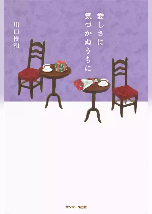 愛しさに気づかぬうちに