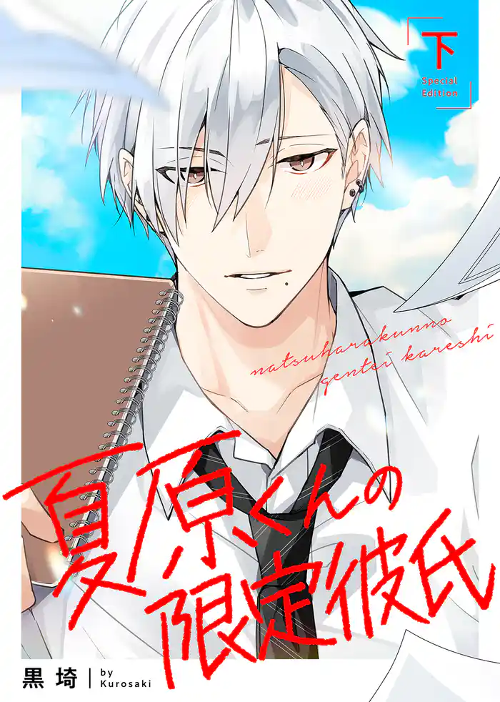 【特装版】夏原くんの限定彼氏下【特典付き】