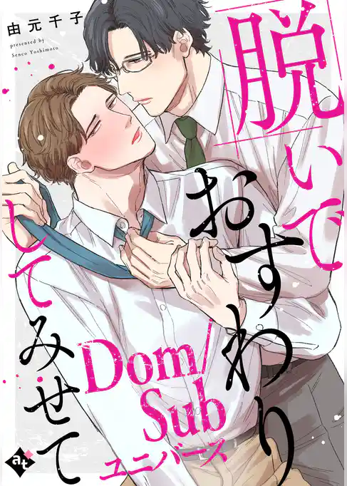 【特装版】脱いでおすわりしてみせて－Dom/Subユニバース－【特典付き】