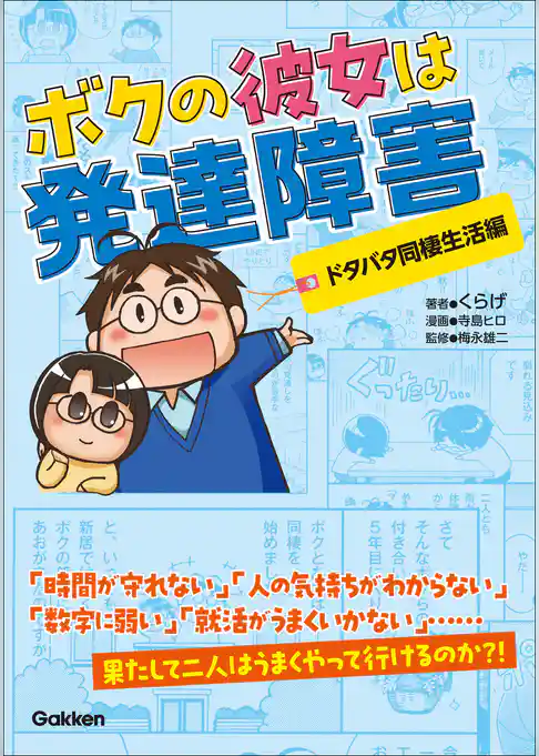 ボクの彼女は発達障害