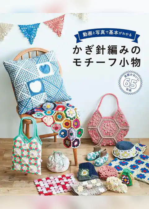 動画と写真で基本がわかる　かぎ針編みのモチーフ小物