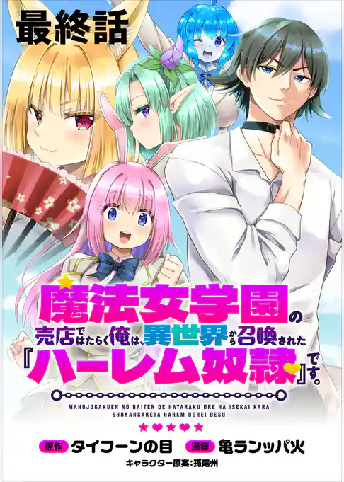 魔法女学園の売店ではたらく俺は、異世界から召喚された『ハーレム奴隷』です。 【連載版】