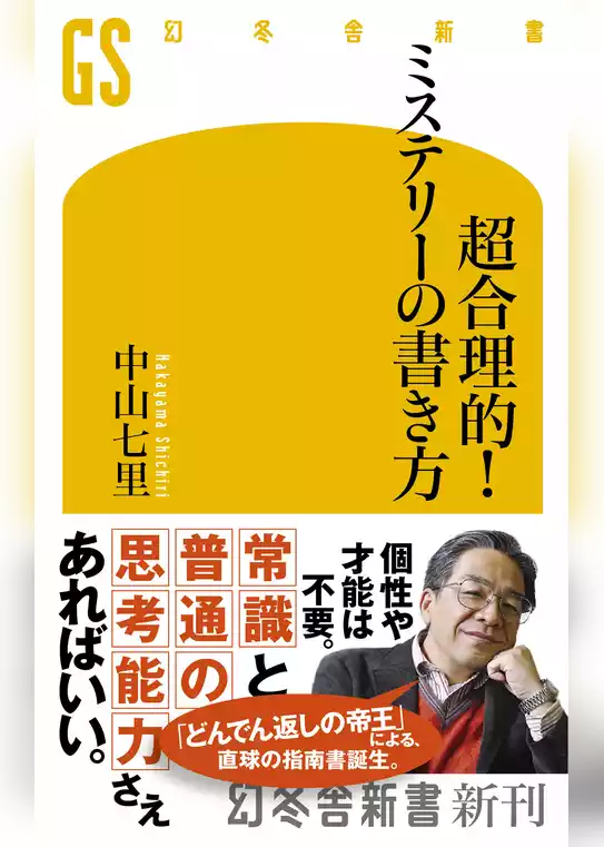 超合理的！　ミステリーの書き方
