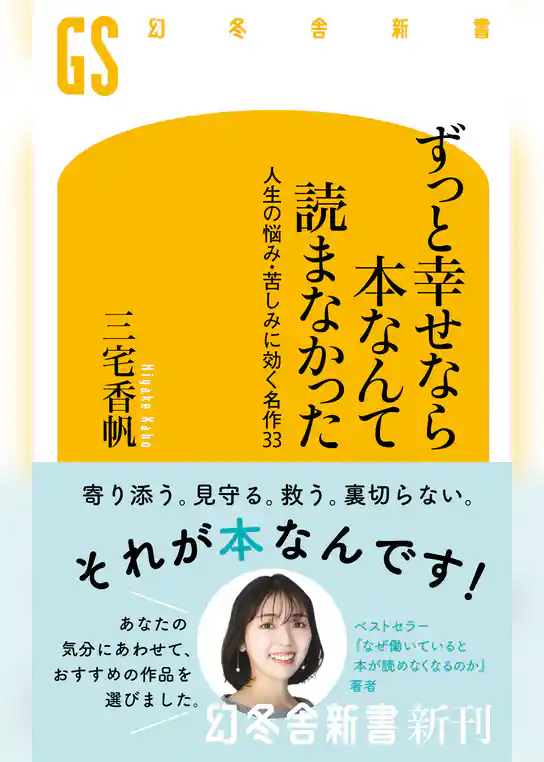 ずっと幸せなら本なんて読まなかった　人生の悩み・苦しみに効く名作33