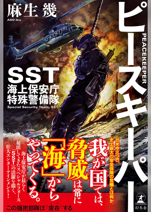 ピースキーパー　SST 海上保安庁特殊警備隊