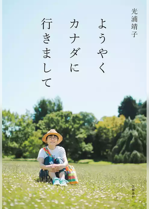 ようやくカナダに行きまして