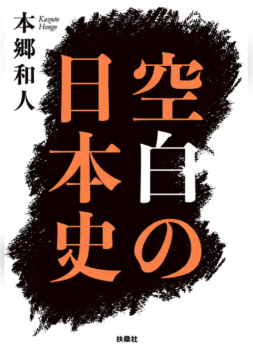空白の日本史