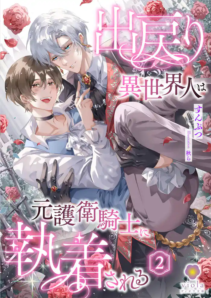 出戻り異世界人は元護衛騎士に執着される 2