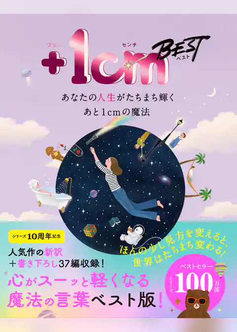 ＋１cm BEST　 あなたの人生がたちまち輝くあと1cmの魔法