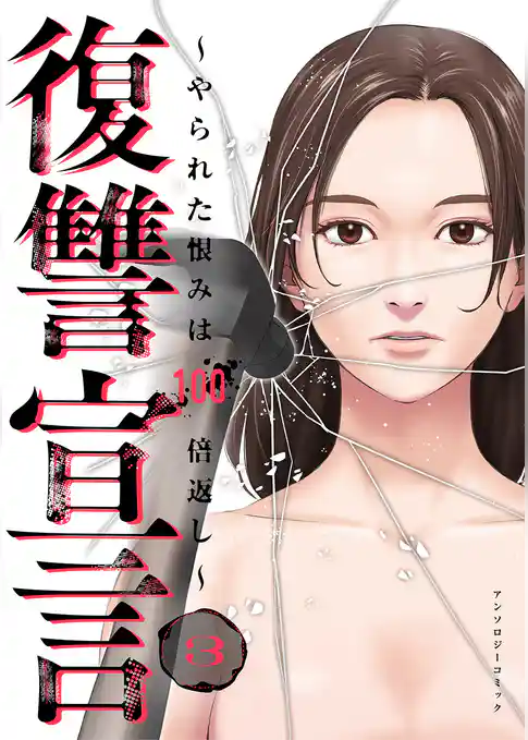 復讐宣言~やられた恨みは100倍返し~