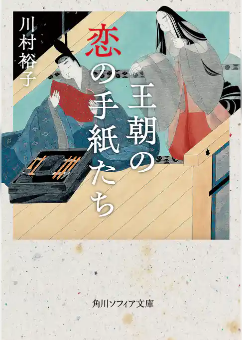 王朝の恋の手紙たち