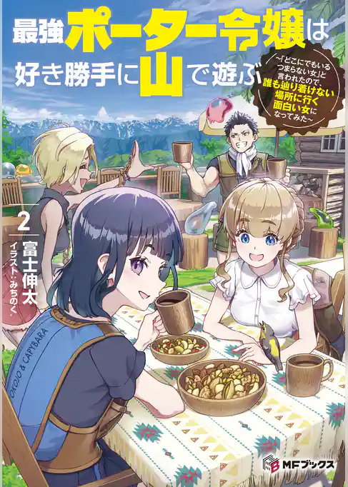 最強ポーター令嬢は好き勝手に山で遊ぶ　～「どこにでもいるつまらない女」と言われたので、誰も辿り着けない場所に行く面白い女になってみた～