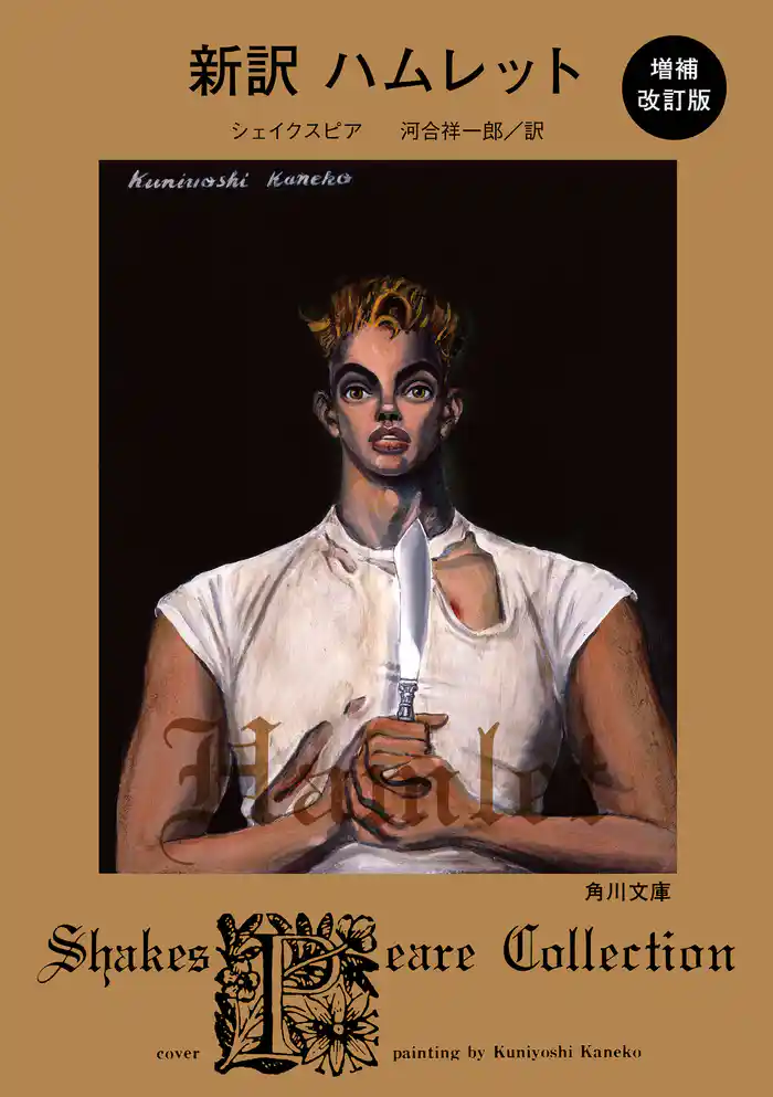 新訳 ハムレット 増補改訂版