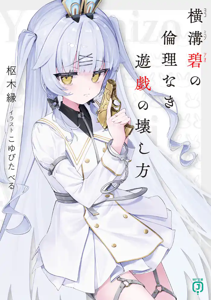 横溝碧の倫理なき遊戯の壊し方【電子特典付き】