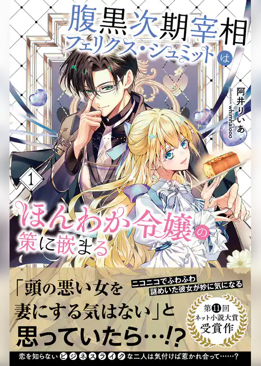腹黒次期宰相フェリクス・シュミットはほんわか令嬢の策に嵌まる