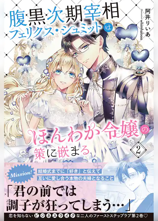 腹黒次期宰相フェリクス・シュミットはほんわか令嬢の策に嵌まる
